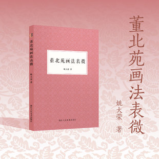 董北苑画法表微 言简意赅地介绍了南派山水画鼻祖董源的生平绘画艺术作品情况 书画爱好者中国绘画研究艺术理论艺文志