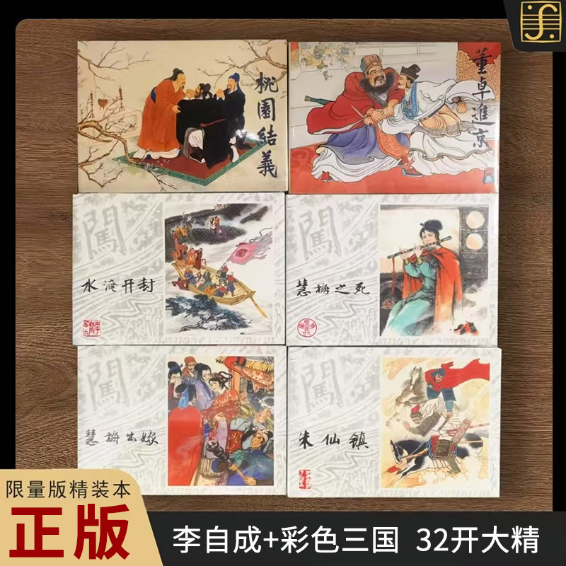 上美连环画6本 李自成第7批4本+彩色三国2本 32开大精连环画