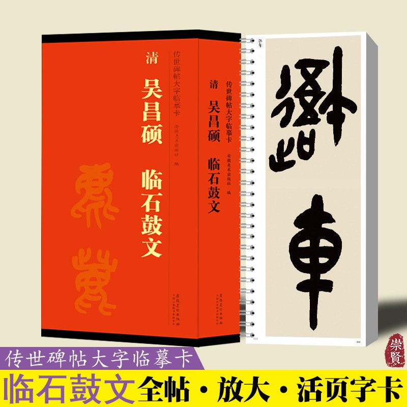 清吴昌硕临石鼓文传世碑帖大字临摹卡全二卷毛笔篆书字帖大篆书法原帖高清放大本近距离临摹练字赏析线圈盒装简体旁注安徽美术书籍