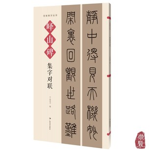 峄山碑集字对联名帖集字丛书篆书 对联58附 横批6幅 春联·通用·禅联题材丰富笔法教程 临创佳本宣纸底色更护眼 何有川编广西美术