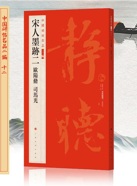 宋人墨迹二欧阳修司马光中国碑帖名品二编12 线装可平铺附繁体旁注楷书附历代集评高清印刷上海书画出版社