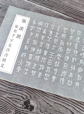 张庆民篆书千字文注音释义书法字帖大篆金文毛笔初学繁简对照临摹练字书帖书法初学创作16开横翻附注释河北美术出版社
