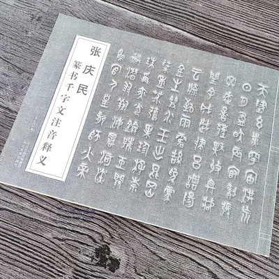 张庆民篆书千字文注音释义书法字帖大篆金文毛笔初学繁简对照临摹练字书帖书法初学创作16开横翻附注释河北美术出版社