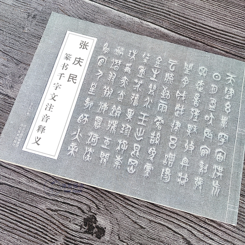 张庆民篆书千字文注音释义书法字帖大篆金文毛笔初学繁简对照临摹练字书帖书法初学创作16开横翻附注释河北美术出版社