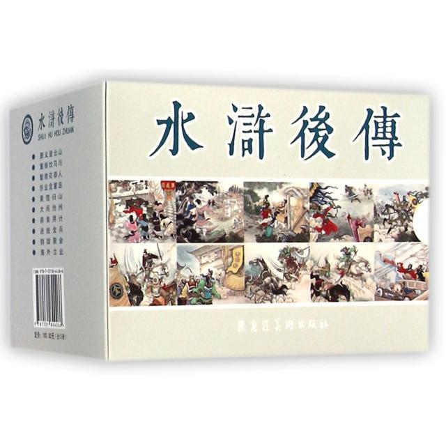 水浒后传全10册50开平装 黑美连环画