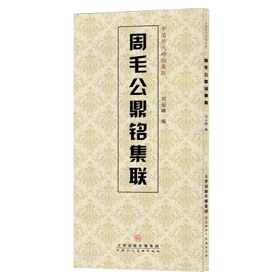 周毛公鼎铭集联中国历代碑帖集联附简体旁注大篆金文毛笔字帖临摹创作对联书法集联初学临摹范本刘运峰编天津人民美术出版
