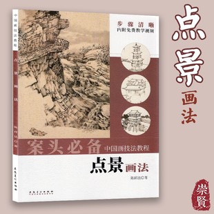 案头必备中国画技法教程 人物动态动物意趣路桥船艇居民宅院画法步骤清晰附免费教学视频陈祥法著安徽美术 点景画法