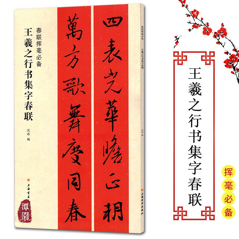 春联挥毫必备王羲之行书集字春联行书楷书隶书楹联五言七言联对联横批