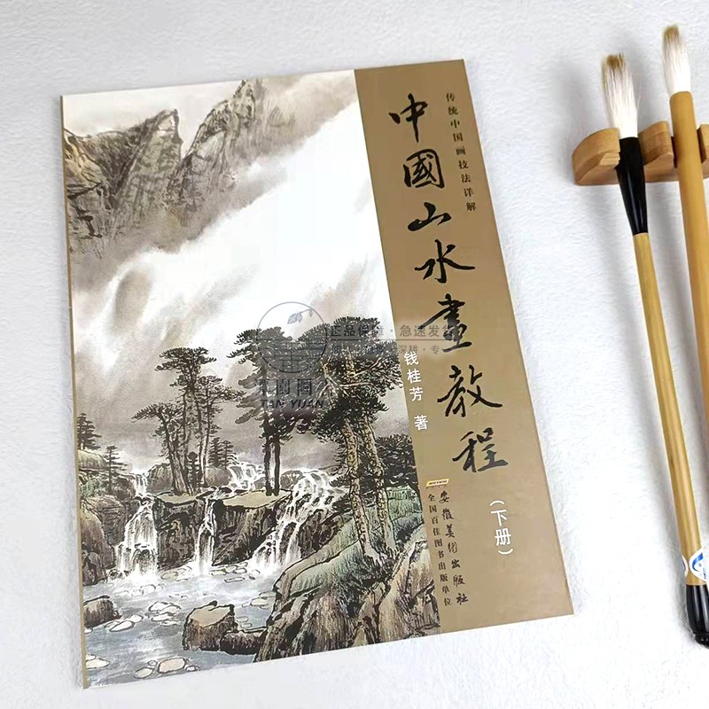 中国山水画教程下册 国画技法 国画山水画临摹书 钱桂芳山水画 中国画