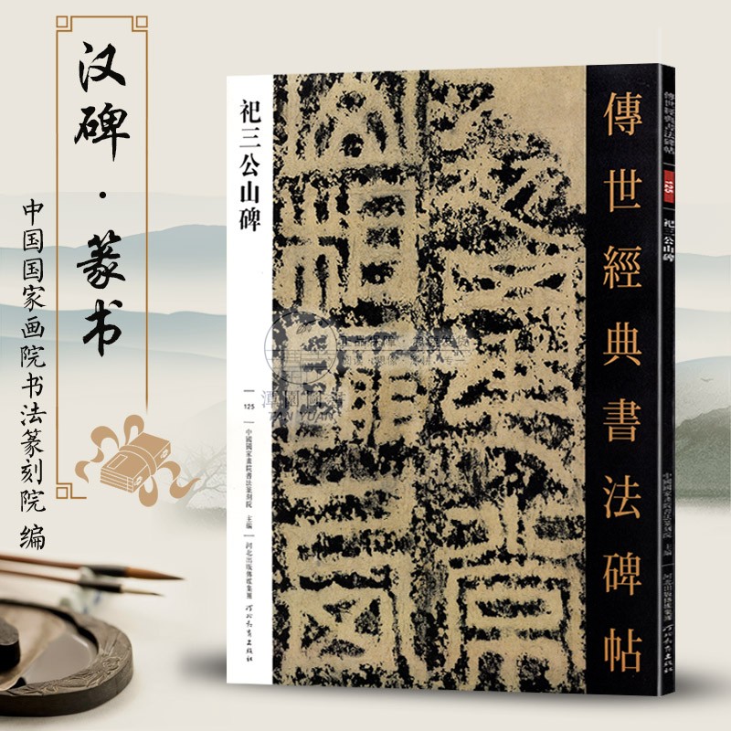 祀三公山碑 传世经典书法碑帖125 毛笔原大篆书练字帖 高清附注释 篆书法帖学生成人练字帖 河北教育出版