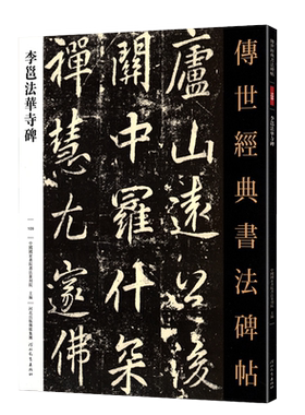 李邕法华寺碑传世经典书法碑帖109行书字帖临摹高清原帖附注释学生成人练字帖河北教育出版社