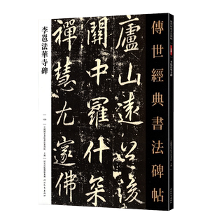 李邕法华寺碑传世经典书法碑帖109行书字帖临摹高清原帖附注释学生成人练字帖河北教育出版社