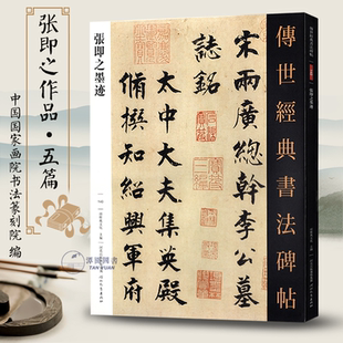 张即之墨迹传世经典书法碑帖140毛笔字帖楷书行书临摹范本飞白大字杜甫诗帖名家尺牍高清字帖河北教育出版社