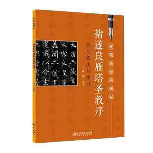 褚遂良雁塔圣教序实用技法与练习硬笔临经典碑帖笔画解析偏旁解析结构解析实临褚遂良楷书硬笔书法作品欣赏学生练字帖考级