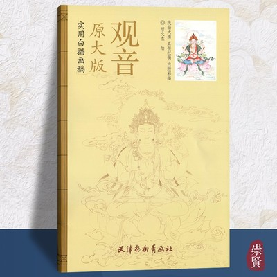 实用白描画稿原大版观音缪文杰绘国画人物线描4开大稿直接过稿附上色作品临摹国画技法线描大图佛教美术杨柳青出版社