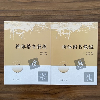 柳体楷书教程上下2册 偏旁部首间架结构笔画结构笔法章法集字创作 书法培训学生成人入门毛笔字帖教材柳公权楷书