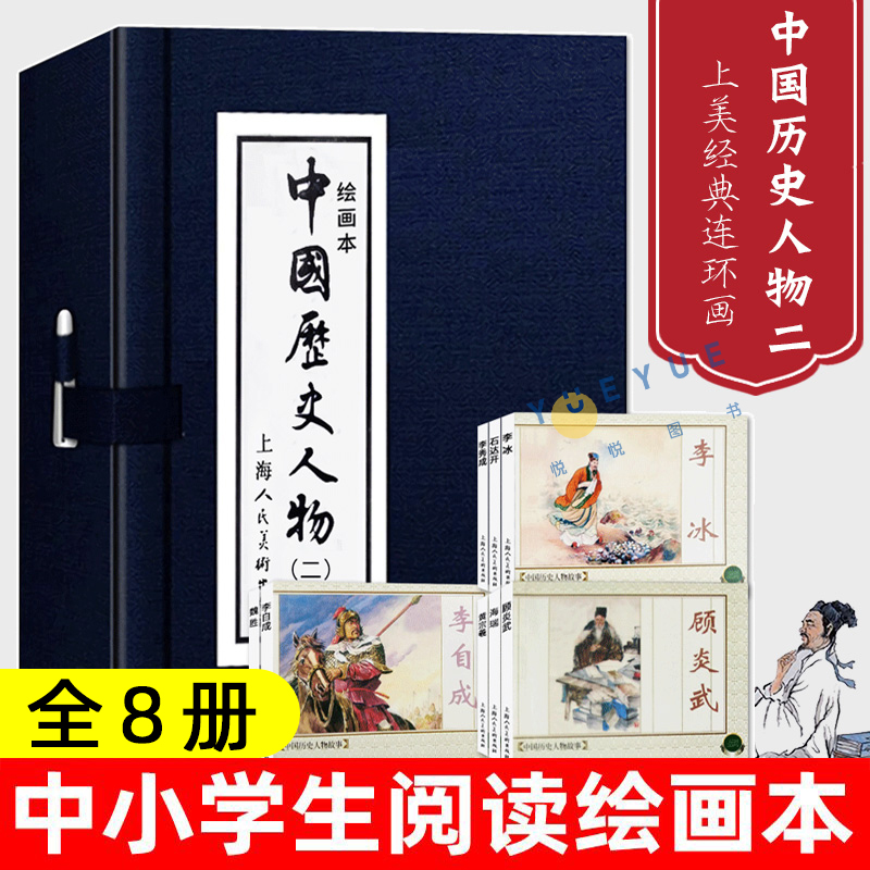 绘画本中国历史人物（二）上美版蓝函装8册小人书儿童故事书经典漫画书籍少儿读物 中国古典文学 绘画本 连环画故事 上海人民美术