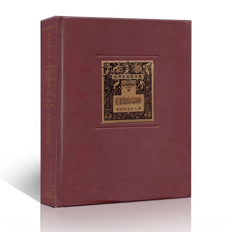 世界名画家全集精装康斯太布尔西方美术精品图册大师简介生平名画作品赏析绘画艺术鉴赏油画名作图册河北教育出版社