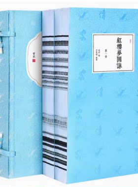 新书香传家 红楼梦图咏 繁体竖排 文白对照