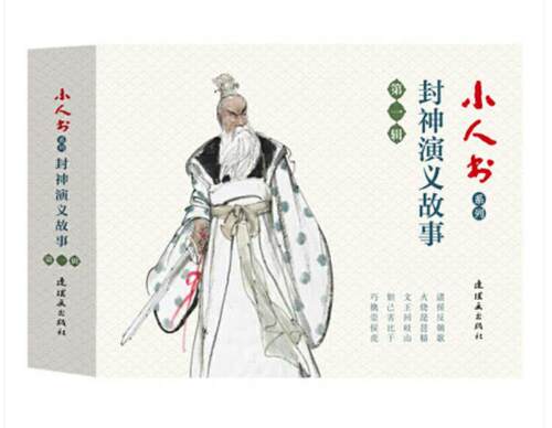 小人书系列 封神演义故事（第一辑）连环画