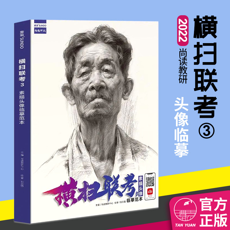 横扫联考3素描头像临摹范本2022尚读刘志强肖像画教程五官局部明暗