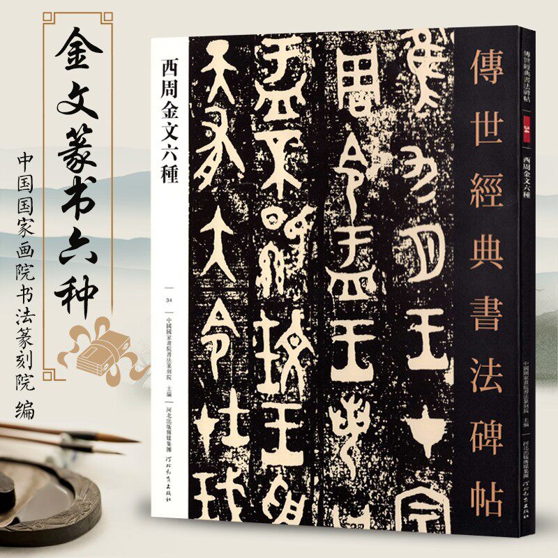 传世经典书法碑帖34西周金文六种古文字铭文毛笔书法篆书大篆字帖高清