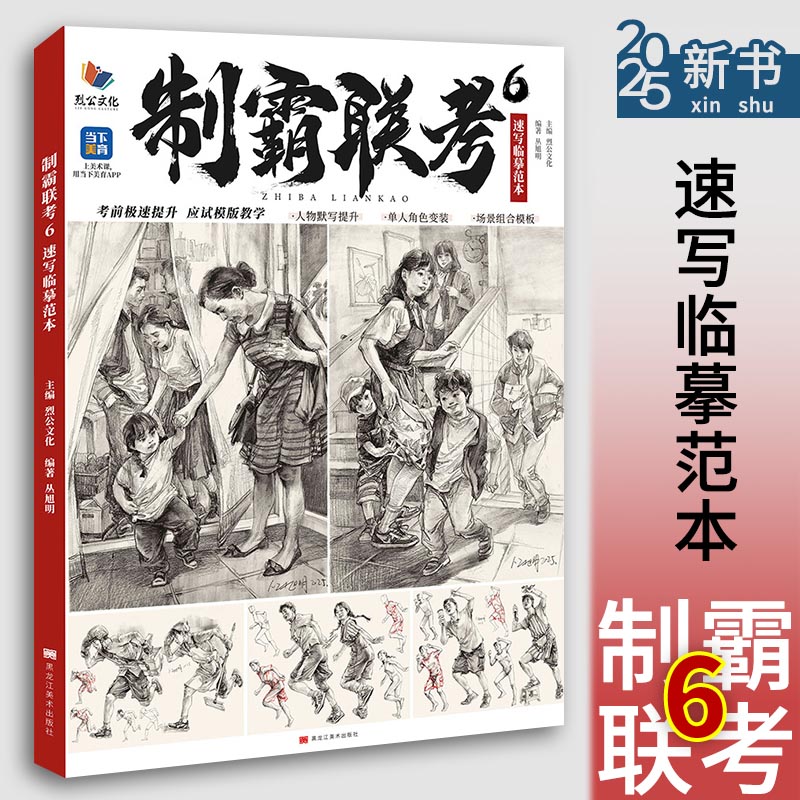 制霸联考6速写临摹范本 2025烈公文化丛旭明速写基础站坐蹲双人组合命题创作人物速写素材美术高考联考教材教程书籍