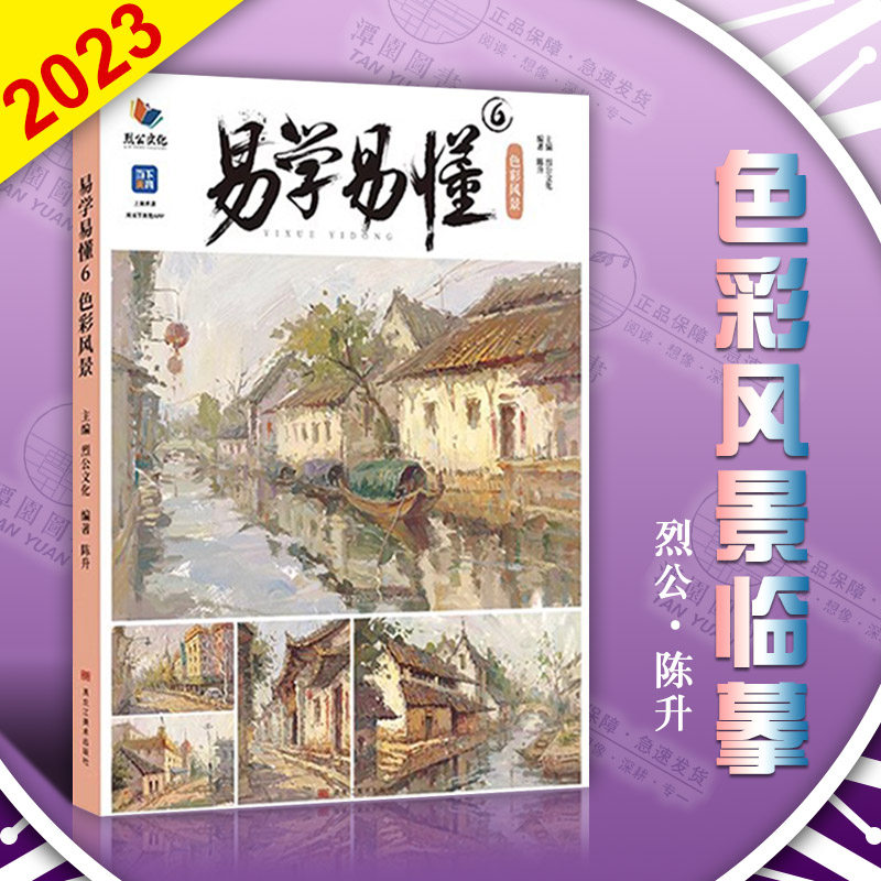 易学易懂6色彩风景2023烈公陈升水粉画风景教程绘画教程美术基础色调