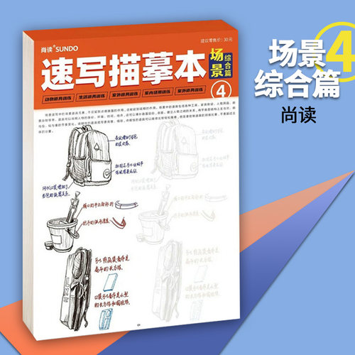 速写描摹本4场景综合篇2023尚读场景速写零基础初学入门美术速写临摹描摹通用教程绘画册书籍8开