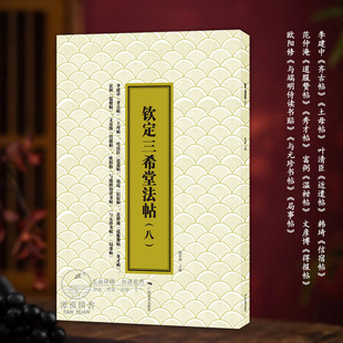 钦定三希堂法帖（八）李建中齐古帖叶清臣近遣帖韩琦信宿帖范仲淹道服富弼文彥博欧阳修简体释文行书毛笔书法字帖
