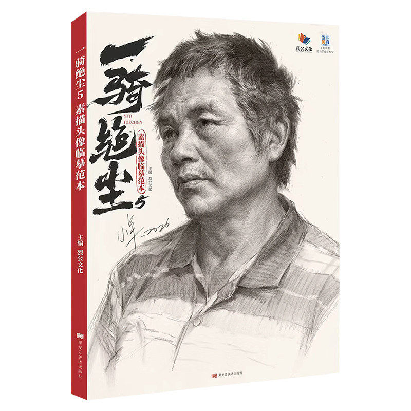 一骑绝尘5素描头像临摹范本2026烈公贾晓羊素描基础头骨肌肉团块铺色大关系完整稿头带手人物头像美术高考联考教材