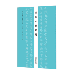 隋唐小楷精选历代小楷名品精选系列智永千字文虞世南欧阳询颜真卿柳公权褚遂良字帖作品12种小楷毛笔书法可平铺易临摹附旁注
