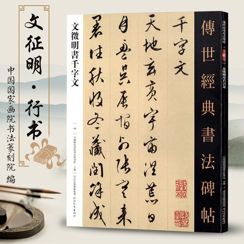 文征明书千字文传世经典书法碑帖56文徵明行书毛笔字帖书法练字临摹帖