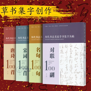 【全4本】历代书法名家草书集字丛帖100幅唐诗宋词名句对联毛笔创作楹联练字帖考级范例简体注释书家索引草字编天津人民美术出版