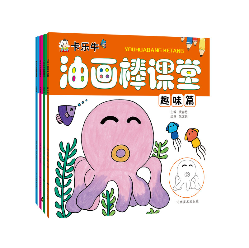 卡乐牛油画棒课堂涂鸦篇 创意篇想象篇趣味篇 裴春燕编 分步骤讲解 零