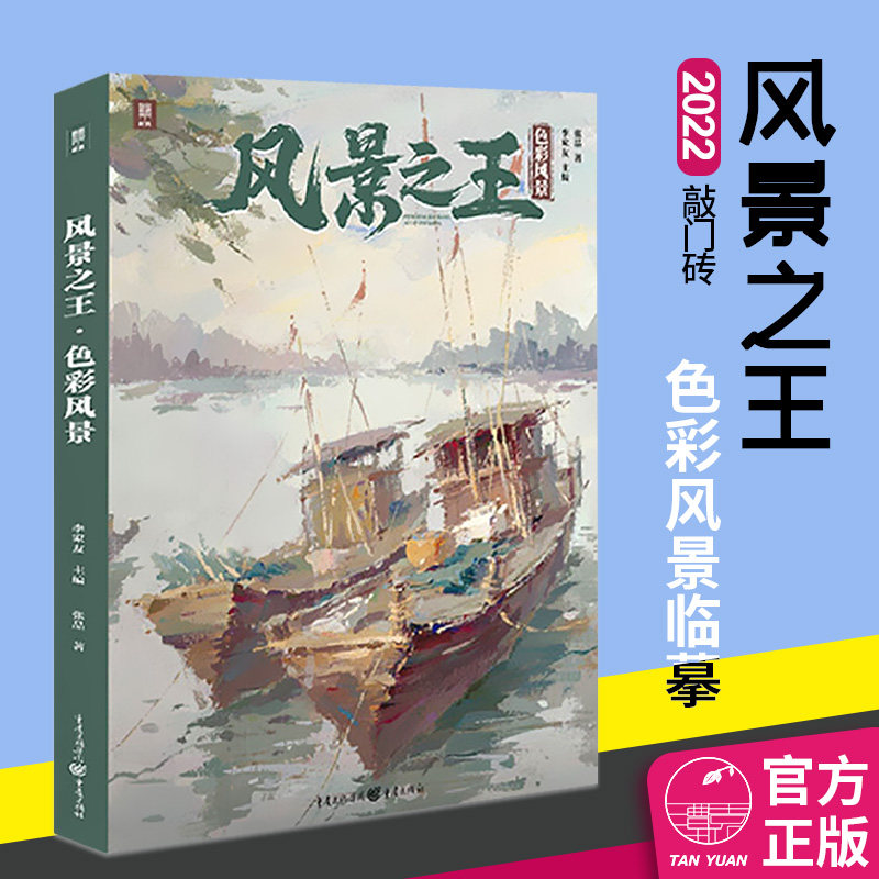 风景之王色彩风景2022敲门砖张品水粉风景画教程乡村水镇树林雪景画法