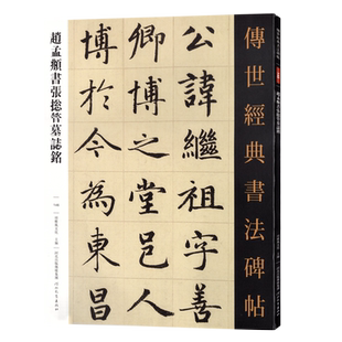 赵孟頫书张总管墓志铭 传世经典书法碑帖146繁体旁注毛笔书法碑帖