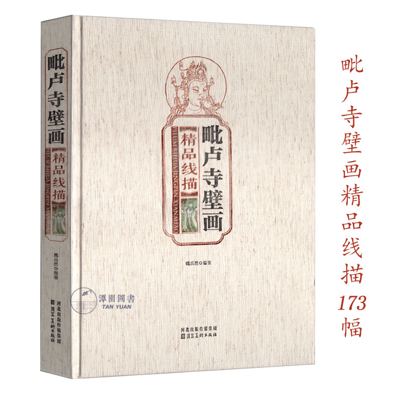 毗卢寺壁画精品线描魏兵然绘古典人物线描国画白描神仙道教人物绘画临摹范本布面精装绘画河北美术出版