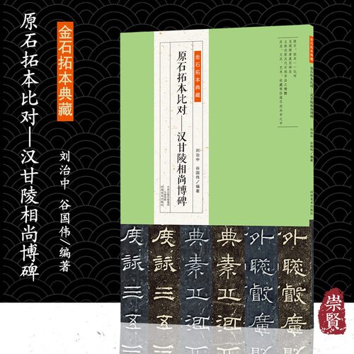 原石拓本对比—汉甘陵相尚博碑金石拓本典藏原石拓本对比立体还原汉代摩崖石刻书法精髓刘治中谷国伟编著河南美术出版