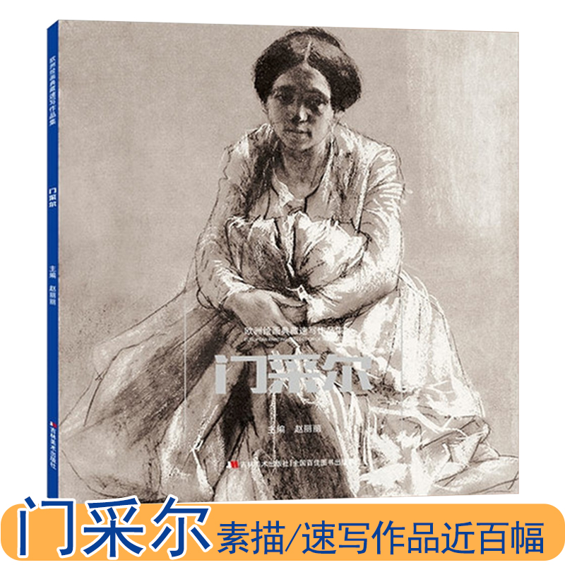 门采尔欧洲绘画典藏速写作品集西方大师古典素描速写肖像人体写生范本名画赏析吉林美术出版社