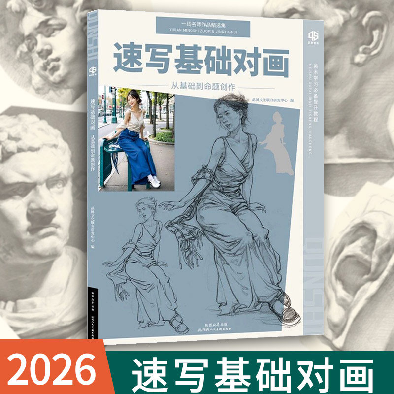 速写基础对画从基础到命题创作2026品博人物速写零基础人物局部三姿动态组合创作美术鉴赏视频教程手绘动漫绘画步骤讲解艺考联考书