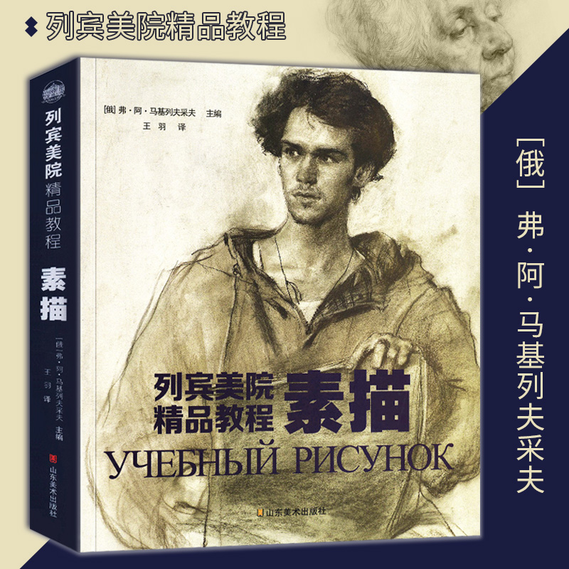 列宾美院精品教程素描人物肖像头像半身像全身像室内外风景列宾美院专业素描教材初学入门自学零基础
