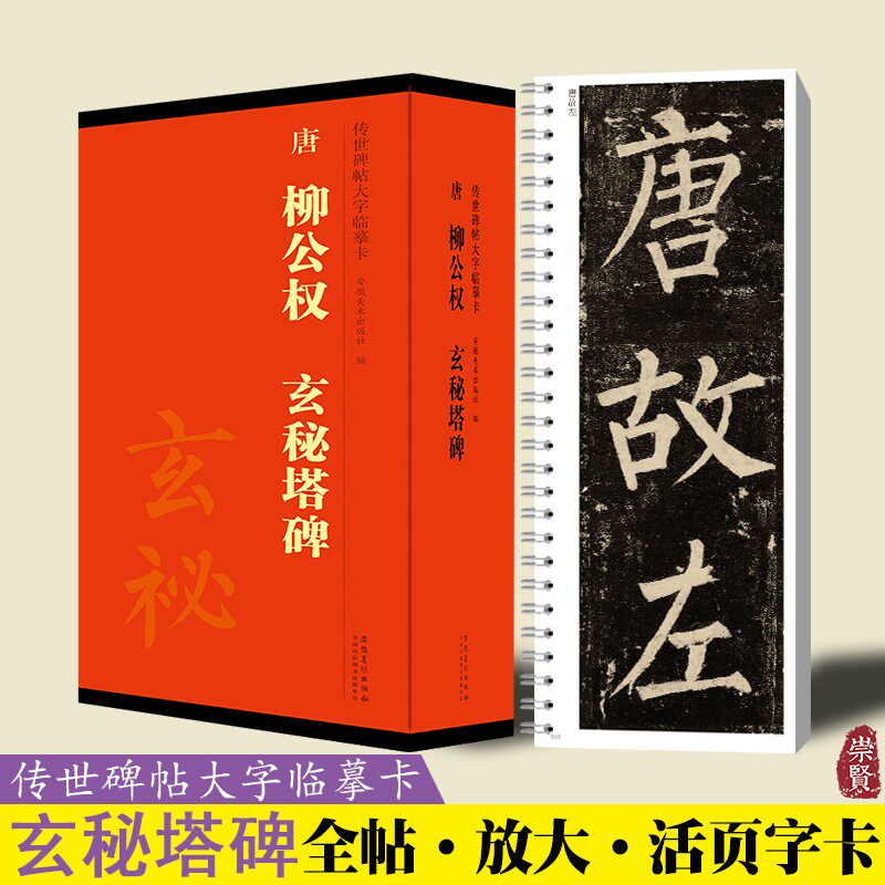 唐柳公权玄秘塔碑传世碑帖大字临摹卡全四卷 毛笔楷书字帖高清原色近距离放大本字卡书法临帖练字赏析书籍附简体旁注 安徽美术出版