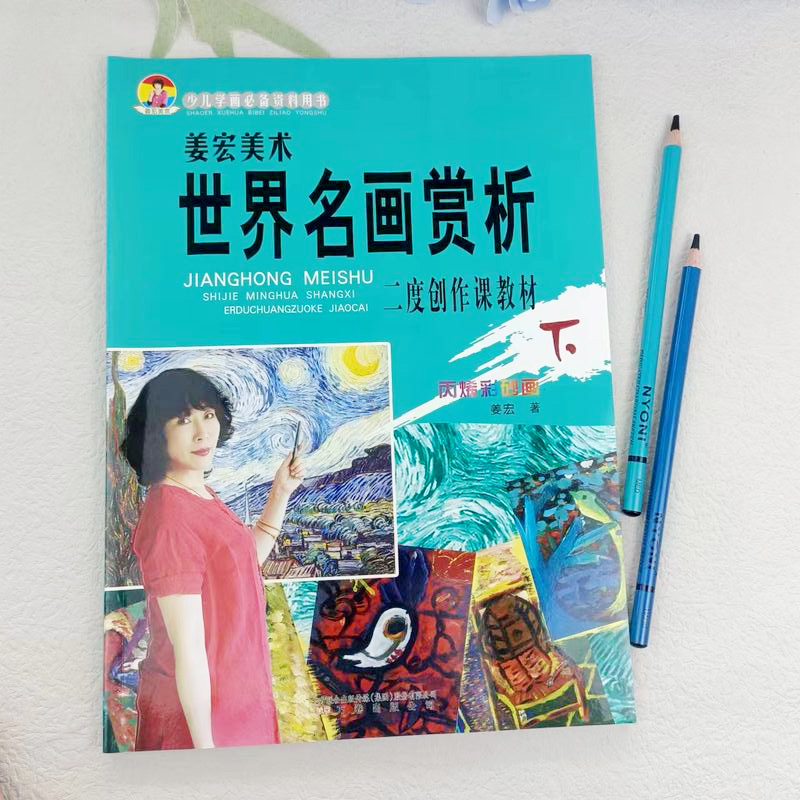 姜宏美术世界名画赏析二度创作课教材（下）儿童学画必备资料用书丙烯画作品世