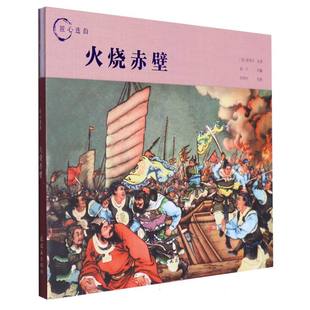 火烧赤壁匠心连韵连环画收藏本徐燕孙绘24开精装三国演义故事绘本怀旧小人书学生读物名家绘制旧版新印连环画出版社