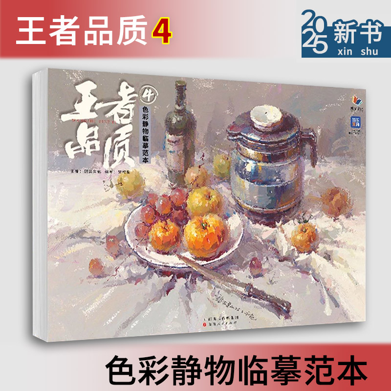 王者品质4色彩静物临摹范本 2025烈公文化黎权皇基础单体组合塑造色稿完整稿静物风景头像临摹范本写生美术高考联考教材教程书