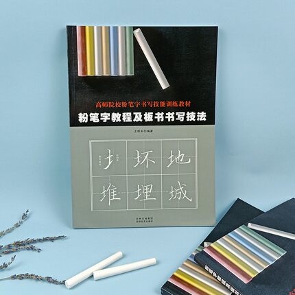粉笔字教程及板书书写技法偏旁部首间架结构诗词范例高师院校粉笔字书写技能训练教材教师板书写教程吉林文史