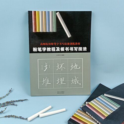 粉笔字教程及板书书写技法偏旁部首间架结构诗词范例高师院校粉笔字书写技能训练教材教师板书写教程吉林文史