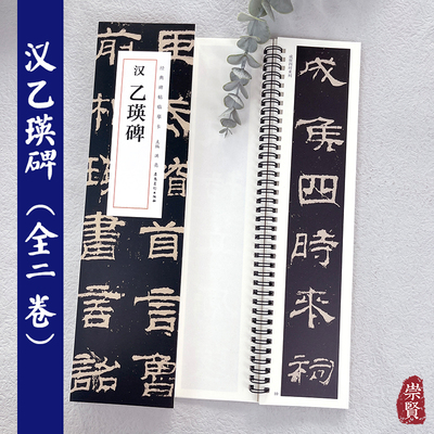 经典碑帖临摹卡汉乙瑛碑隶书毛笔字帖临摹范本近距离临摹字卡简体旁注高清放大安徽美术出版社