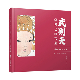 一生 社 做自己 手繪古人 人物傳記歷史故事 江西美術出版 美術畫冊 女皇武則天 手繪歷史人物